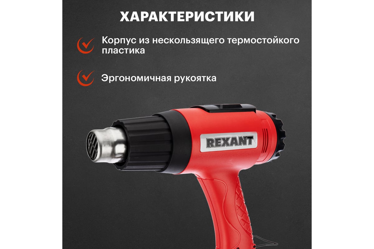 Строительный фен Rexant 12-0057