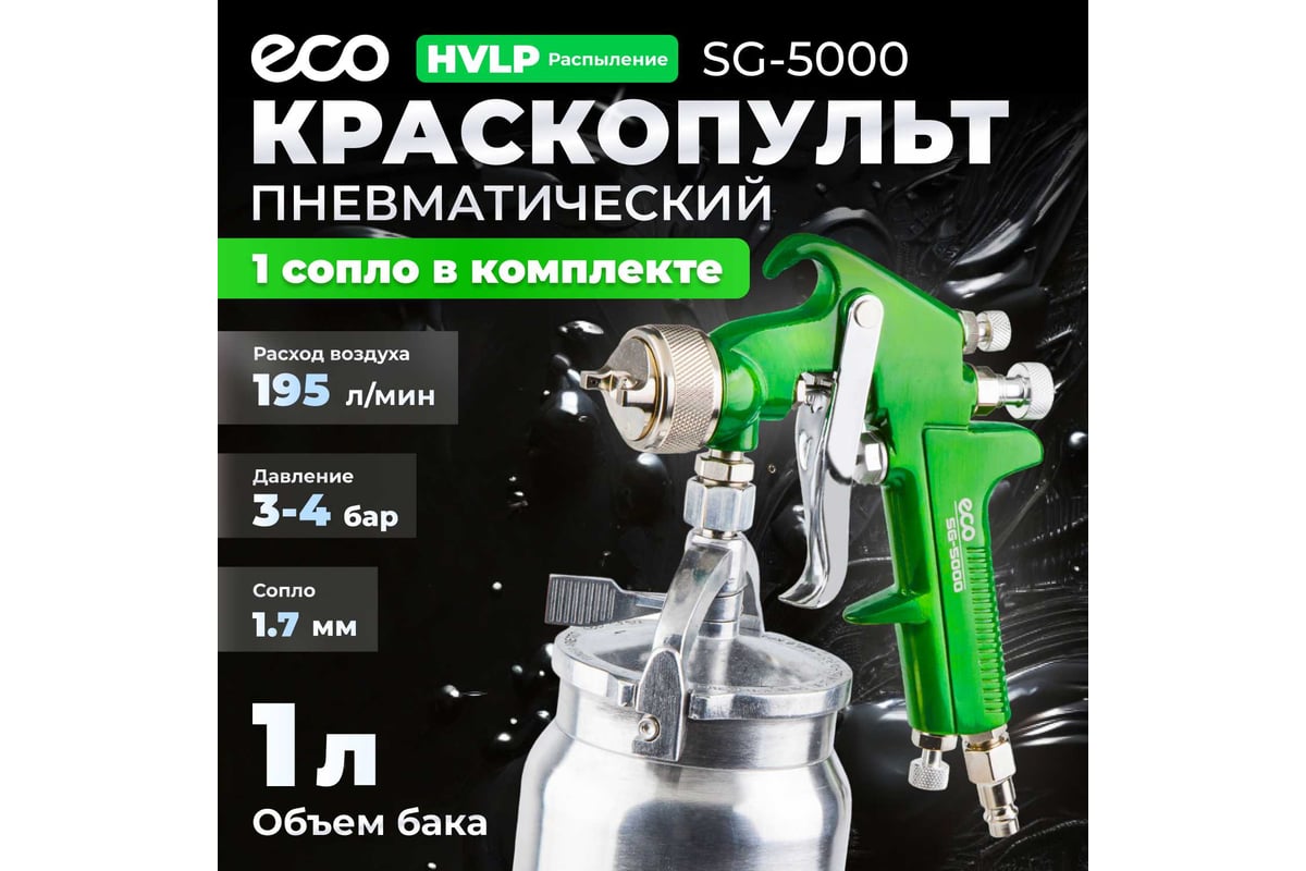 Пневматический краскопульт Eco SG-5000 EC1533-17