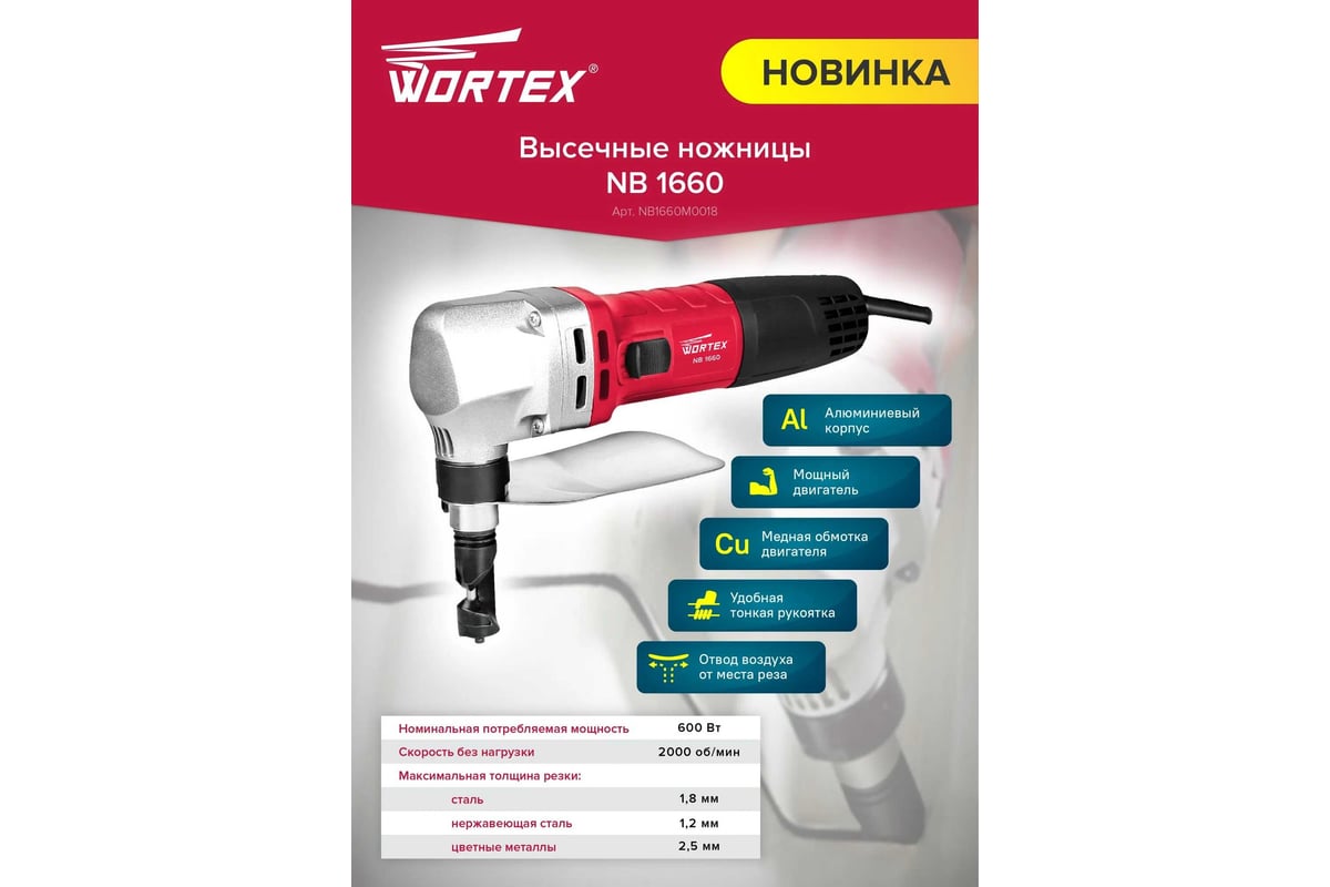 Высечные ножницы Wortex NB 1660 NB1660M0018