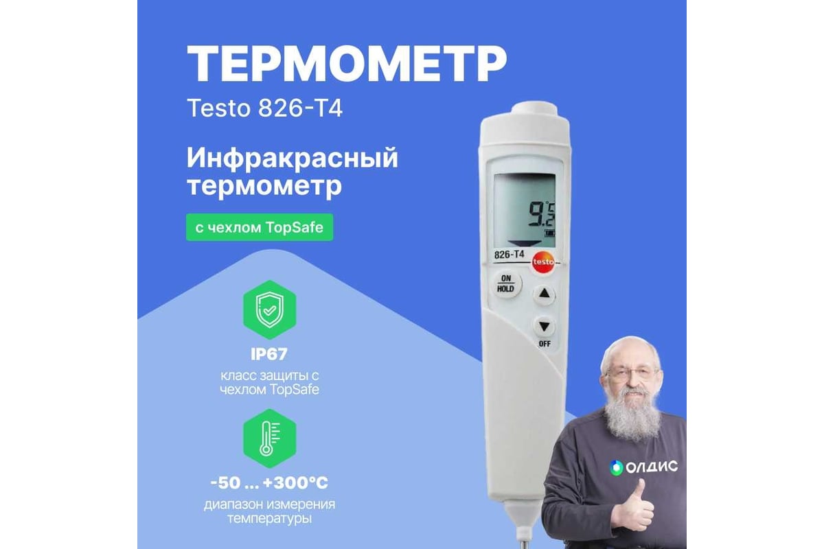 Инфракрасный термометр с лазерным целеуказателем и проникающим пищевым зондом Testo 826-T4 (оптика 6:1) 0563 8284