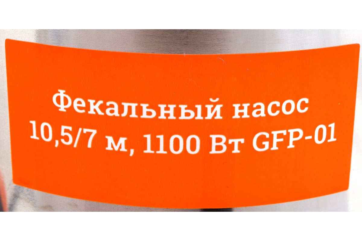 Фекальный насос 10,5/7 м, 1100 Вт Gigant GFP-01