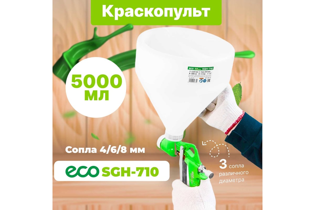 Пневматический краскопульт Eco SGH-710