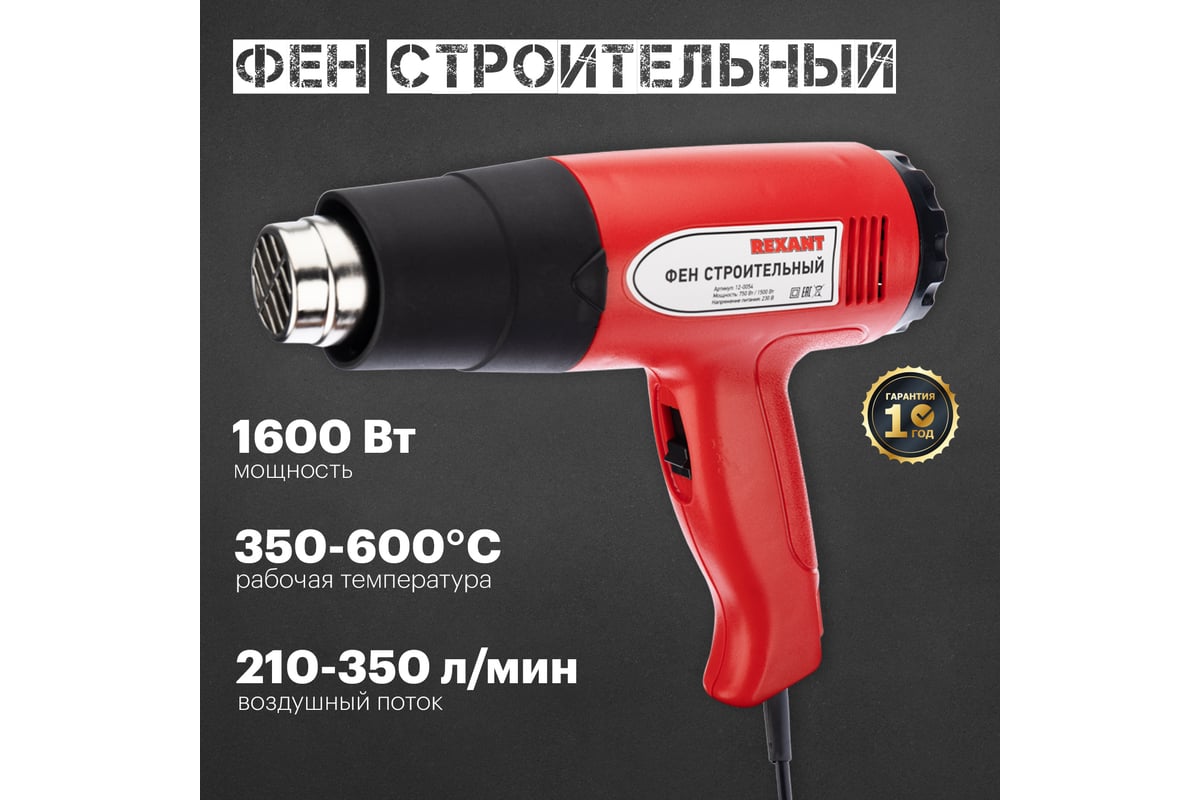 Строительный фен Rexant 12-0054