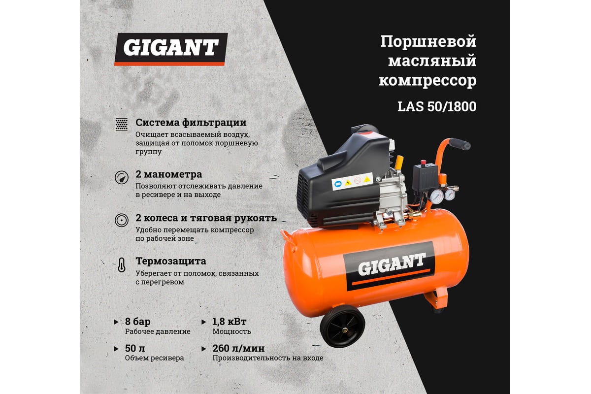 Поршневой масляный компрессор Gigant LAS 50/1800