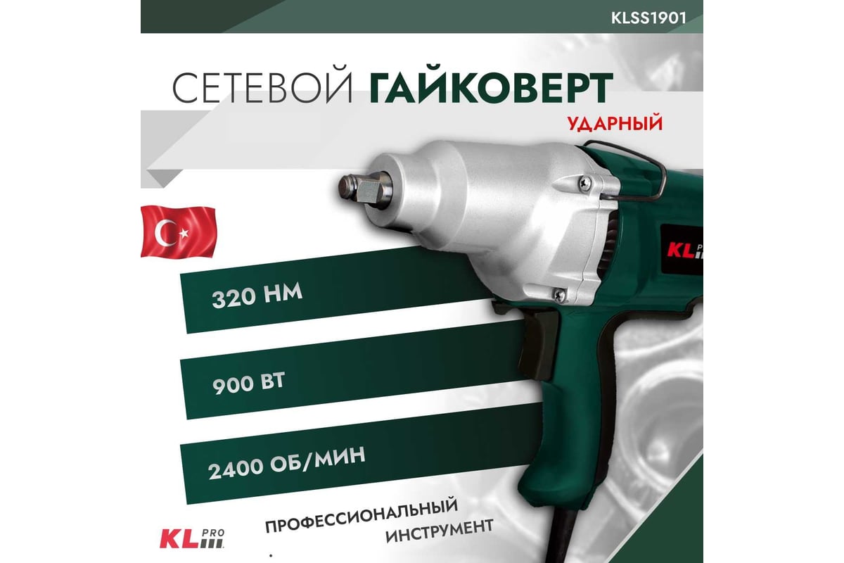 Ударный сетевой гайковерт KLPRO 900 Вт 12025 KLSS1901