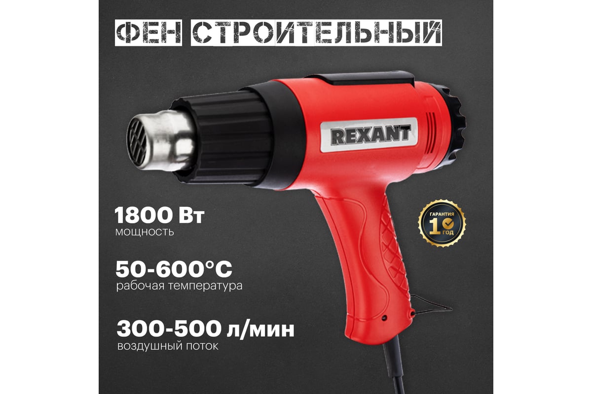 Строительный фен Rexant 12-0056