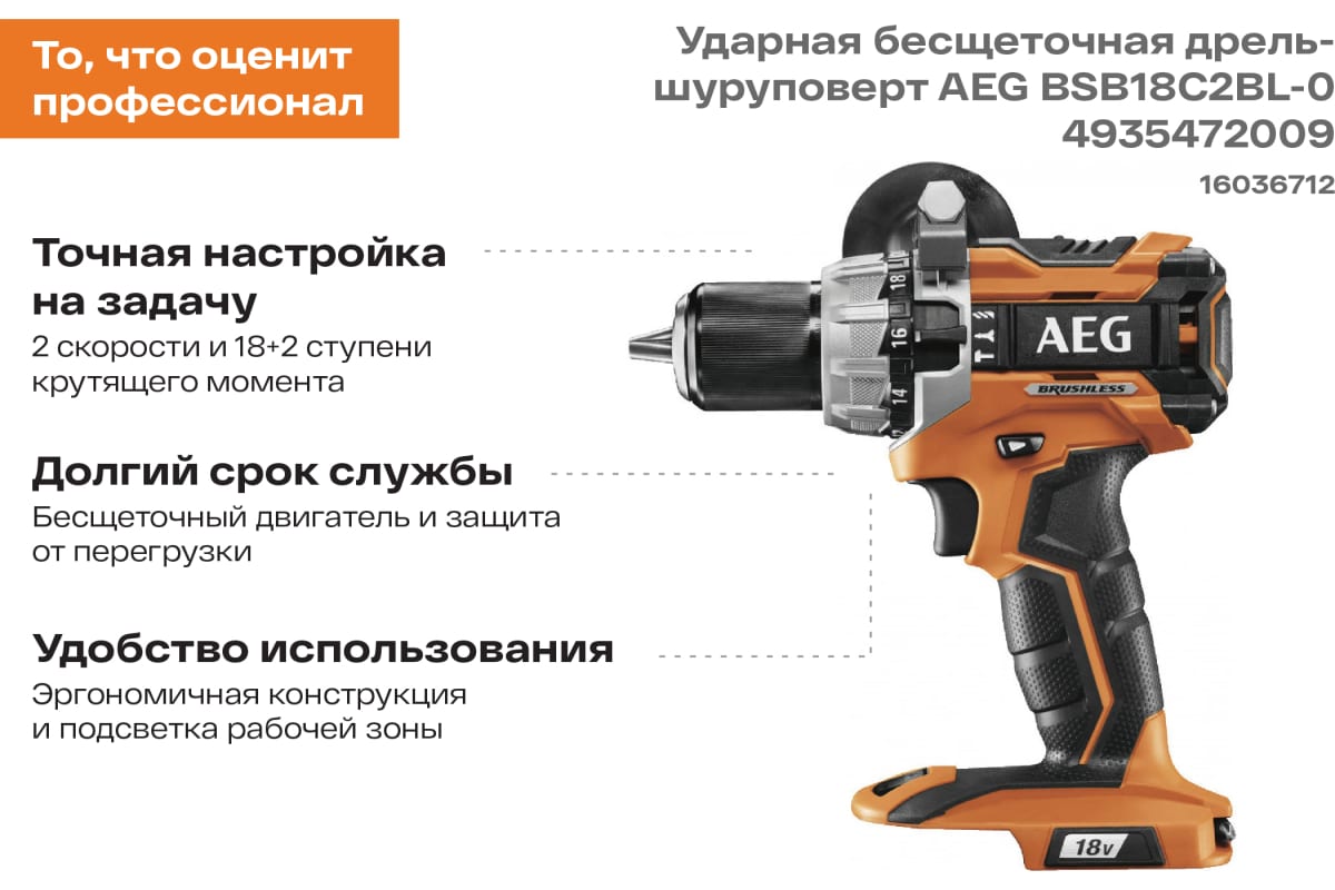 Ударная бесщеточная дрель-шуруповерт AEG BSB18C2BL-0 4935472009