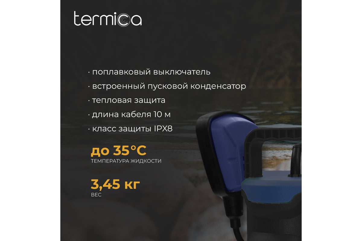 Дренажный насос Termica 400 Вт DW 400 84108082