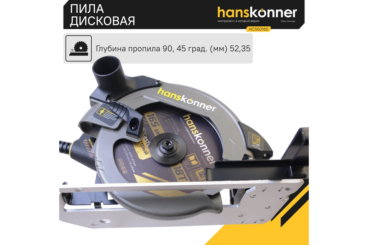 Циркулярная пила Hanskonner HCS50160