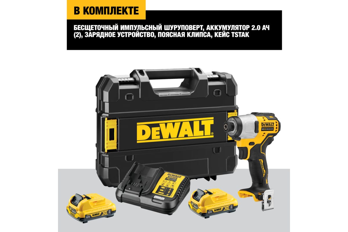 Импульсный шуруповерт DeWalt 12 В XR DCF801D2