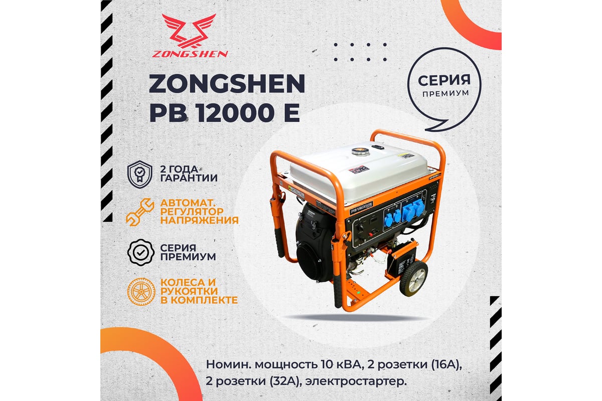 Бензиновый генератор Zongshen PB 12000 E 1T90DF122