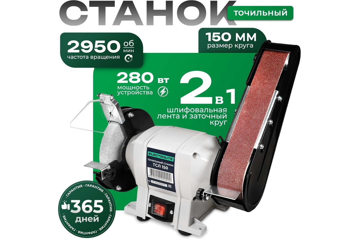 Точильный станок Electrolite ТСЛ 150 EL (150 мм диск, лента 68650 мм) 6245