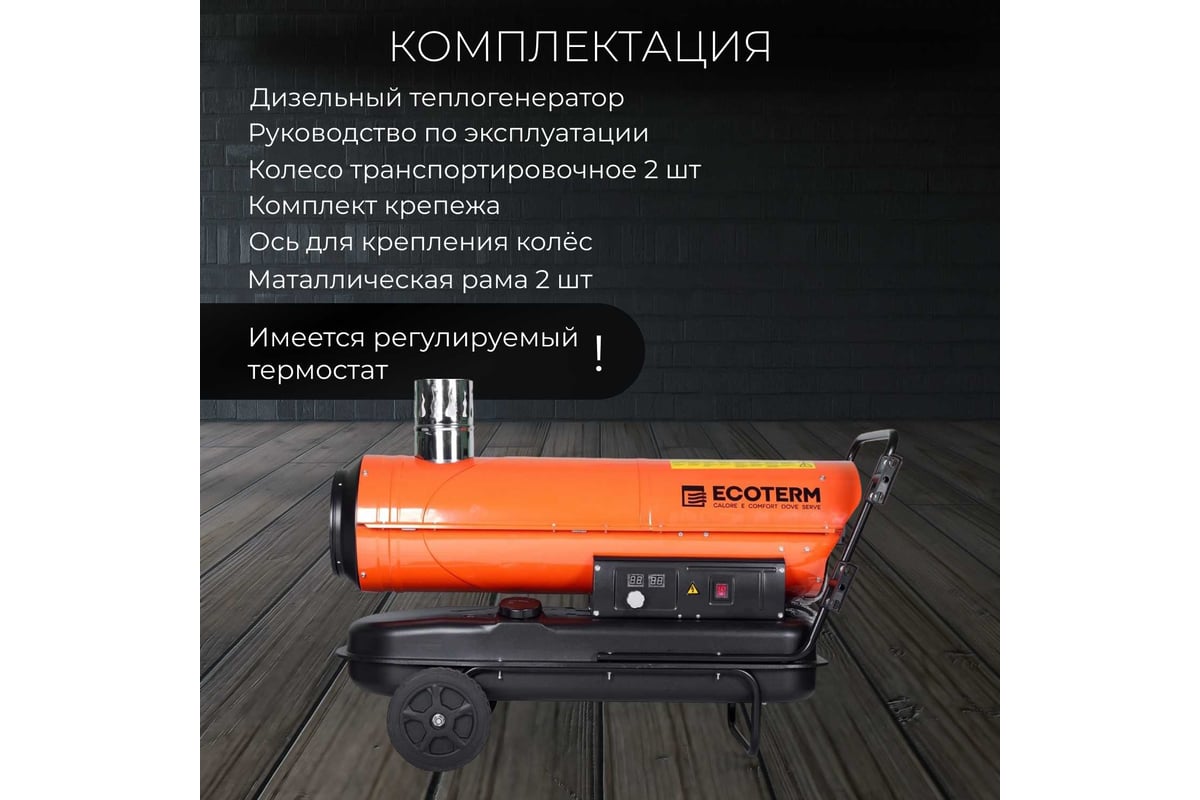 Тепловая дизельная пушка ECOTERM DHI-30W