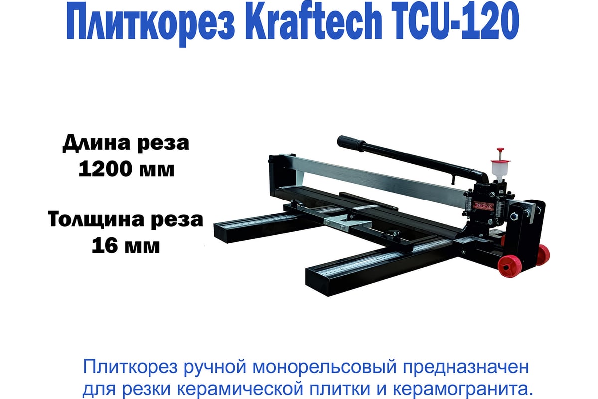 Плиткорез EMMY Kraftech KT/TCU 120 800003