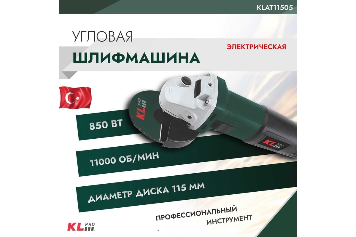 Шлифовальная угловая машина KLPRO 850 Вт, 115 мм 12028 KLAT11505