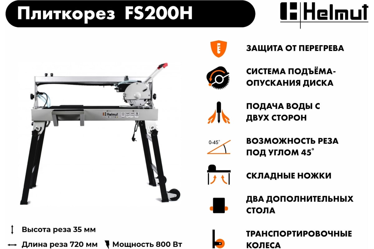 Электрический плиткорез Helmut FS200H hl-53