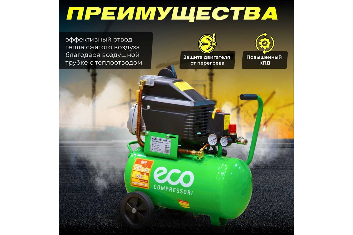 Компрессор Eco AE-251-3