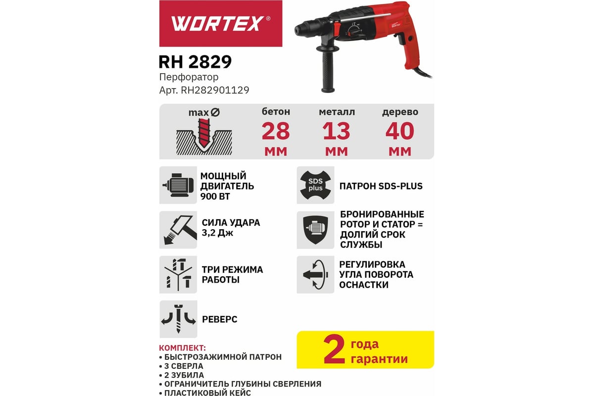 Перфоратор Wortex RH 2829 RH282901129