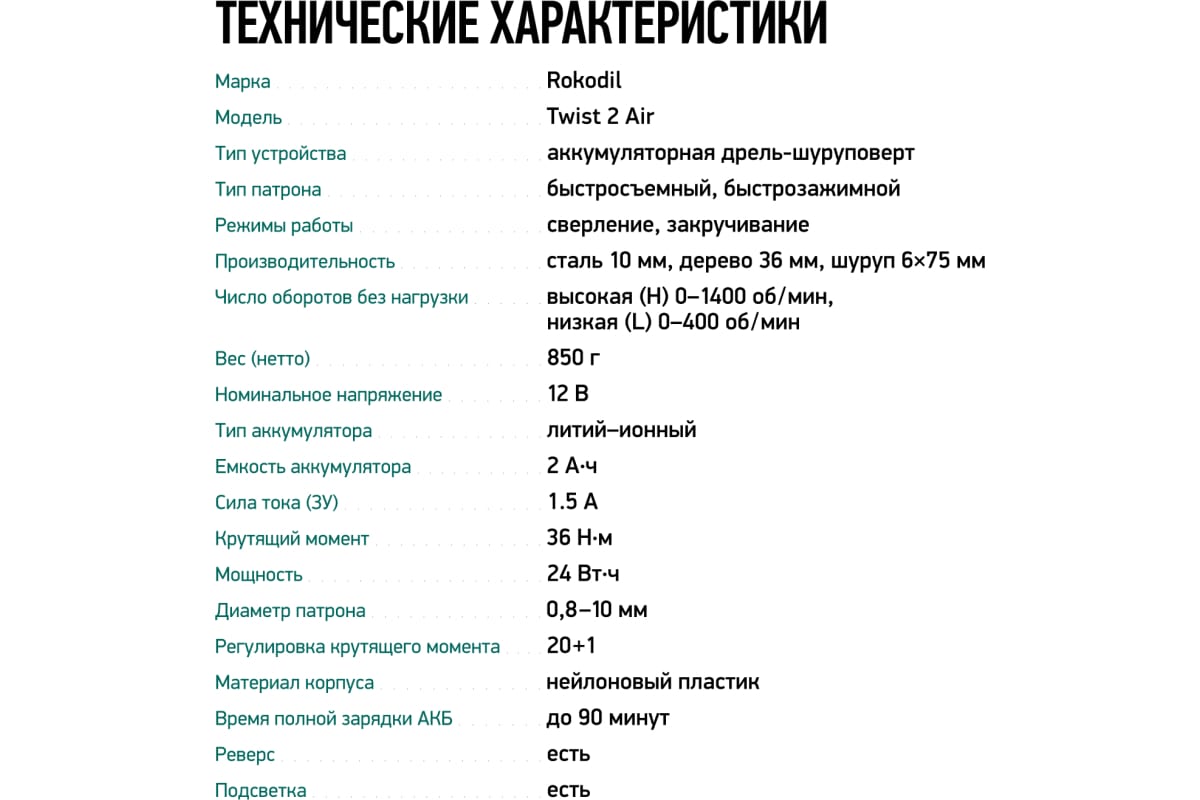 Бесщеточный аккумуляторный шуруповерт Rokodil Twist 2 Air 12 в, 36 нм, 2 ач, 1400 об/мин (2 АКБ) 1047298