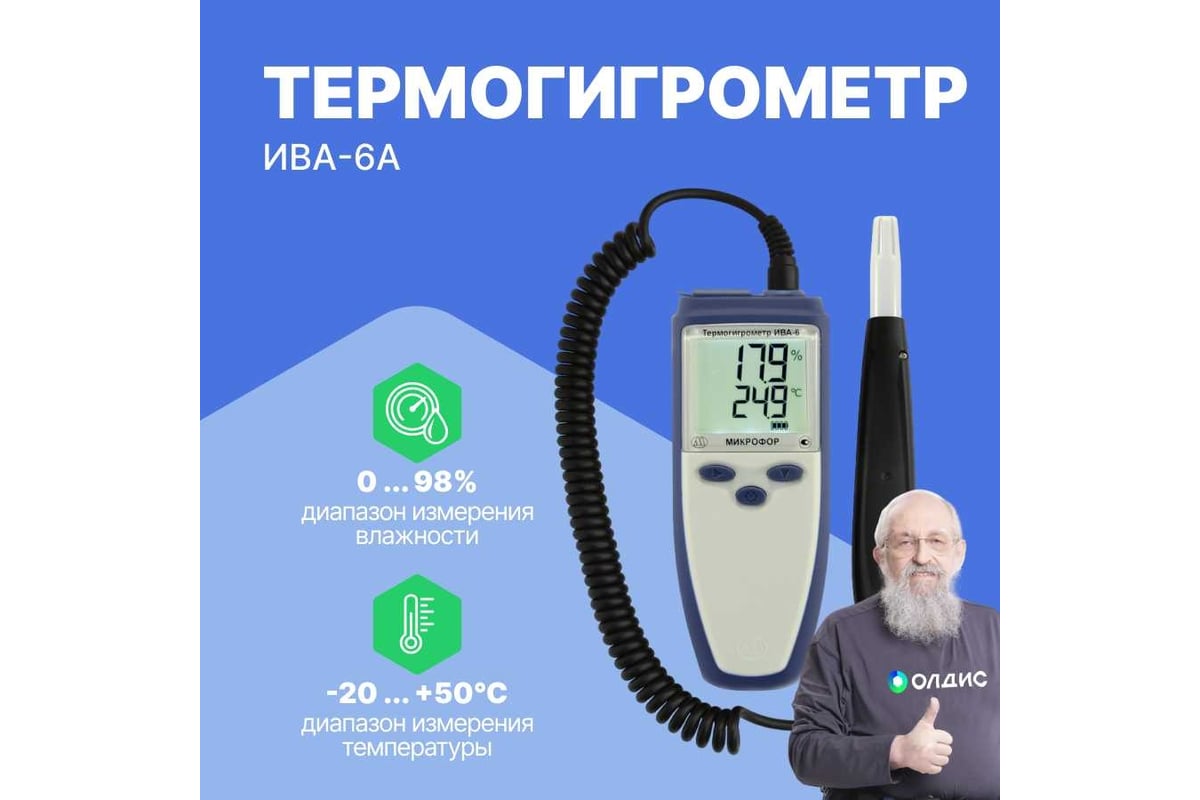 Термогигрометр с поверкой МИКРОФОР НПК ИВА-6А