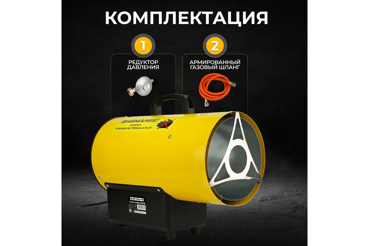 Газовая тепловая пушка Electrolite GH-15 EL (15 кВт, 400 м3, ПРОПАН/БУТАН) 2950