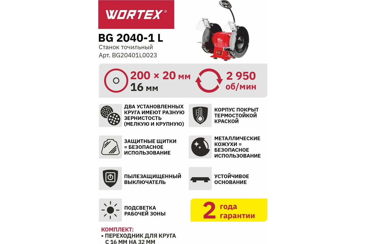 Точильный станок Wortex BG20401L0023