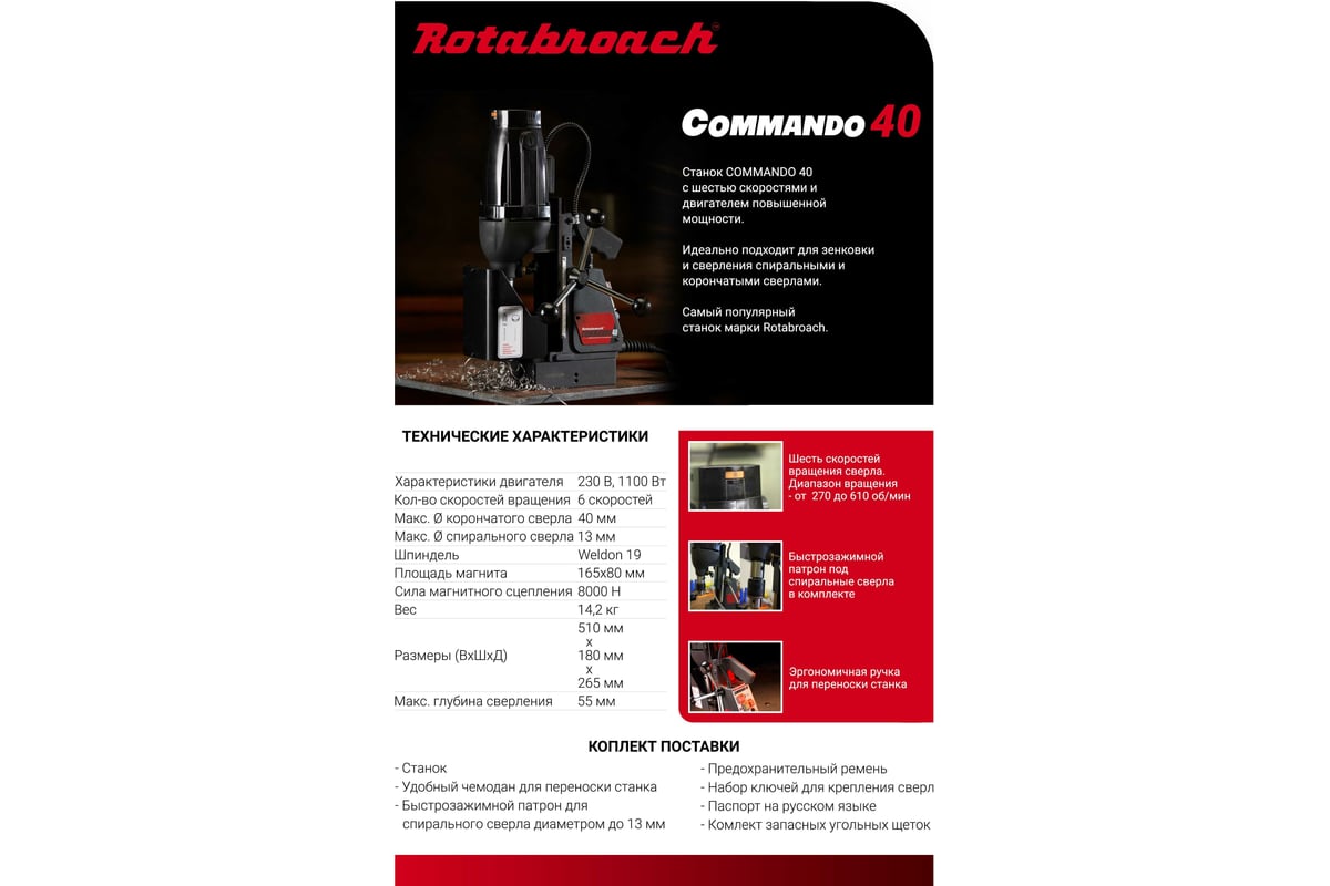 Магнитный электрический сверлильный станок Rotabroach COMMANDO 40 КБ008284