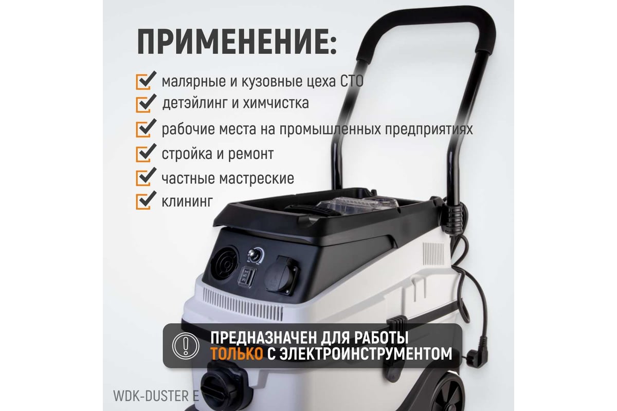 Промышленный пылесос Wiederkraft WDK-DUSTER E