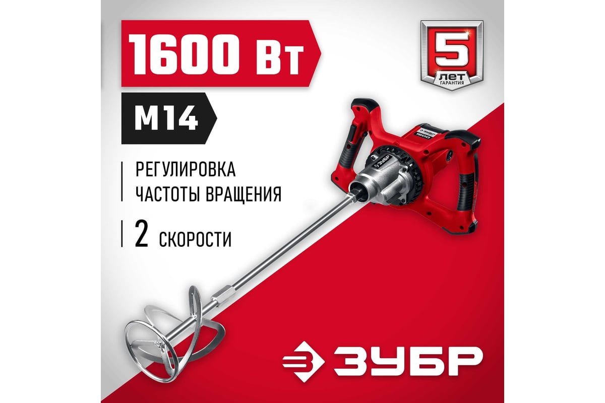 Строительный миксер Зубр МР-1600-2