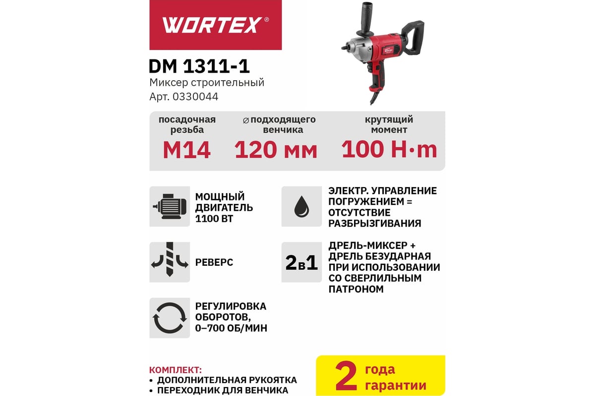 Миксер-дрель Wortex DM 1311-1 0330044