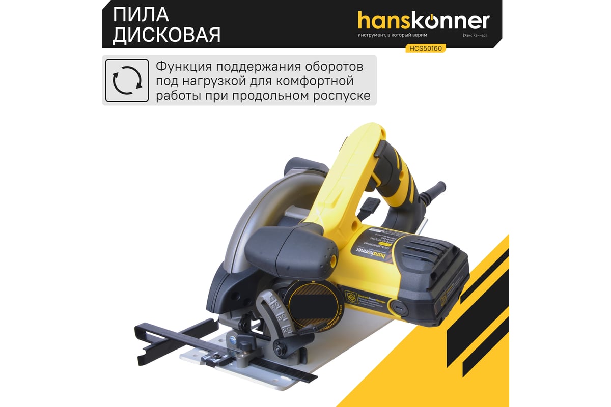 Циркулярная пила Hanskonner HCS50160