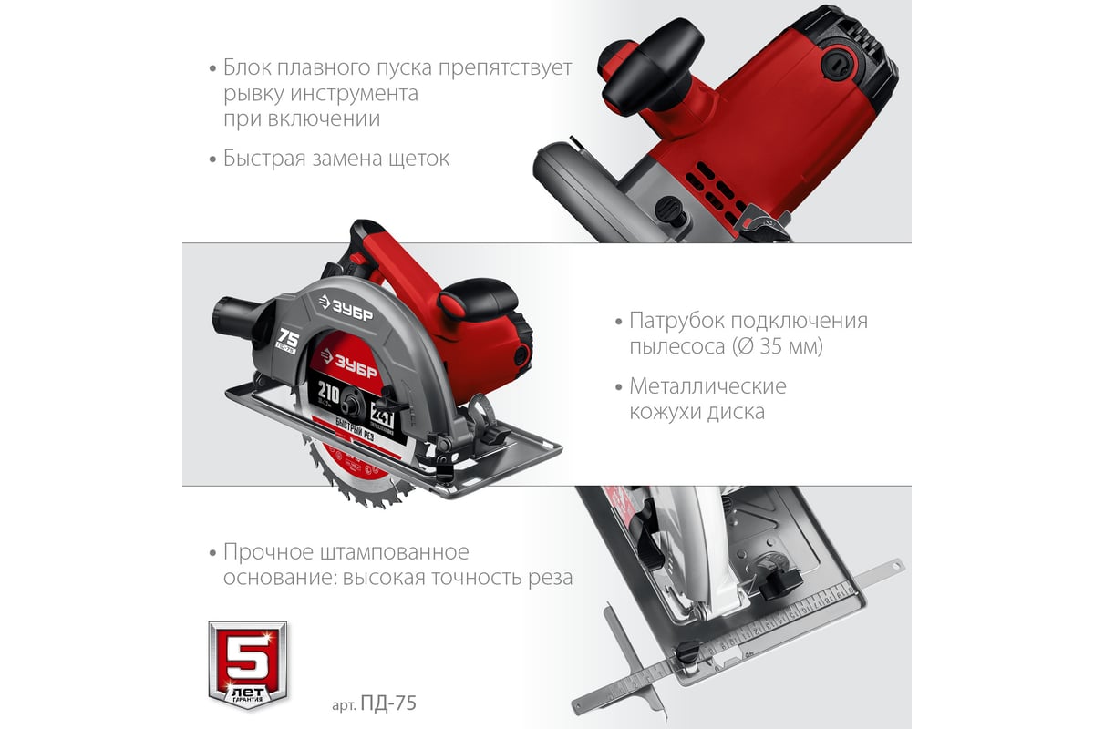 Дисковая циркулярная пила Зубр диск 210 мм, 2000 Вт ПД-75
