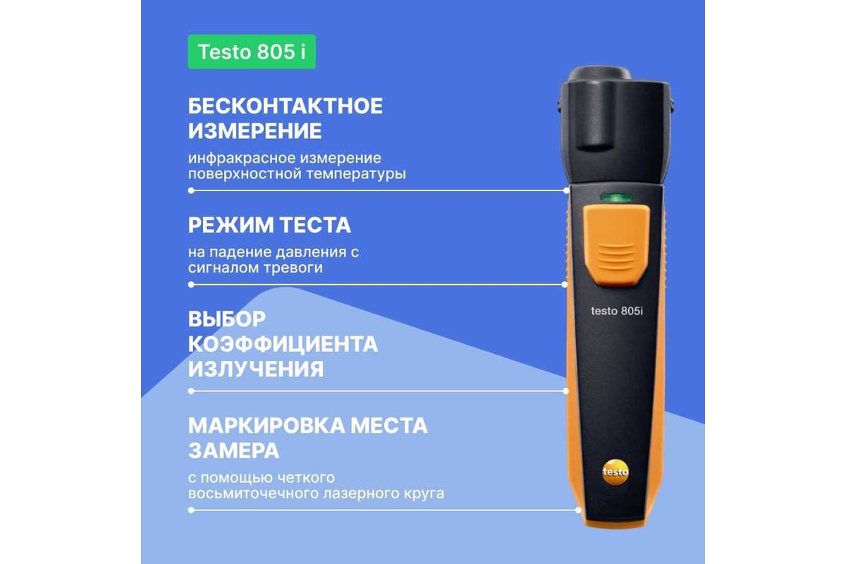 ИК-термометр Testo 805 i с Bluetooth, управляемый со смартфона/планшета 0560 1805