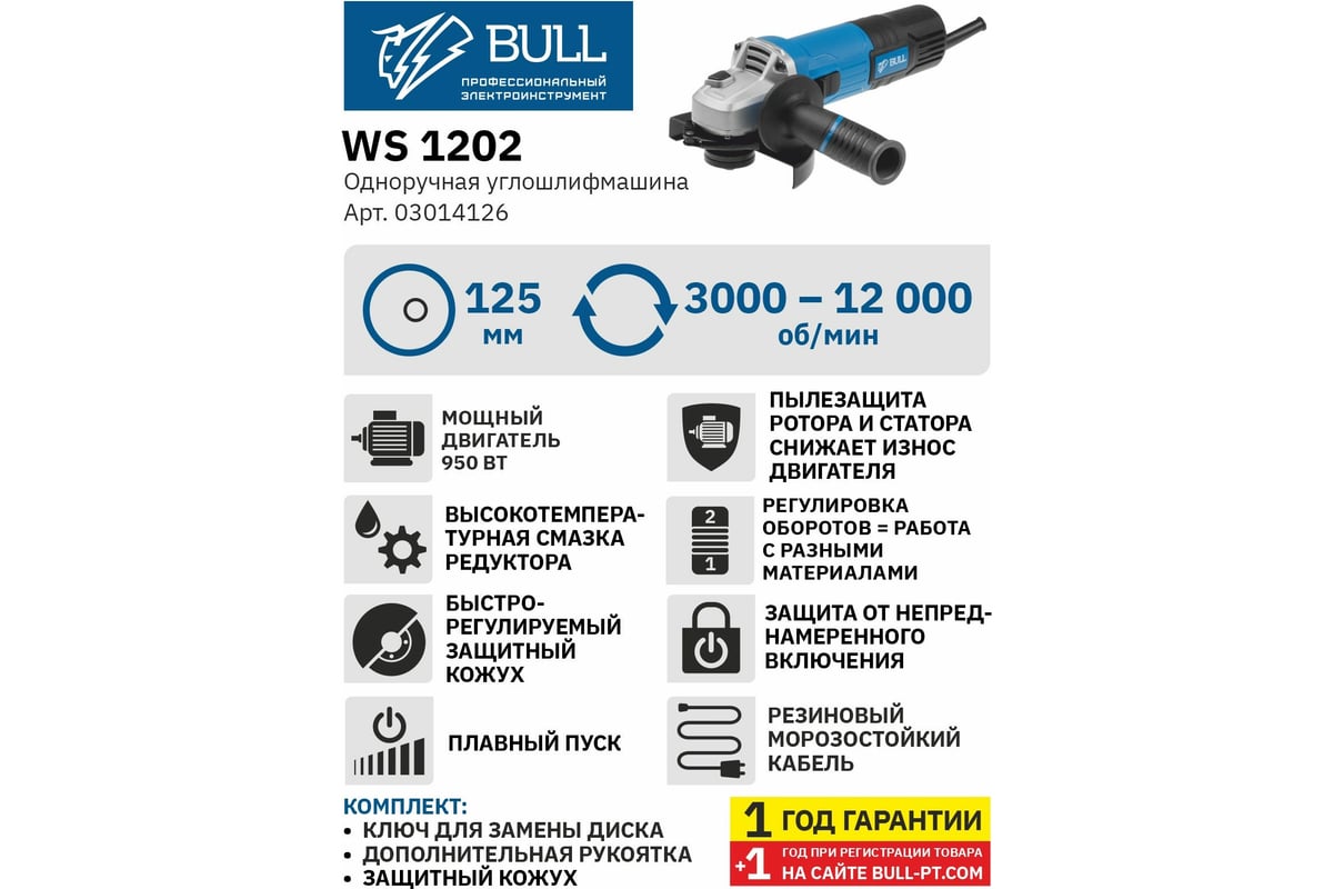 Угловая шлифмашина Bull болгарка WS 1202 03014126