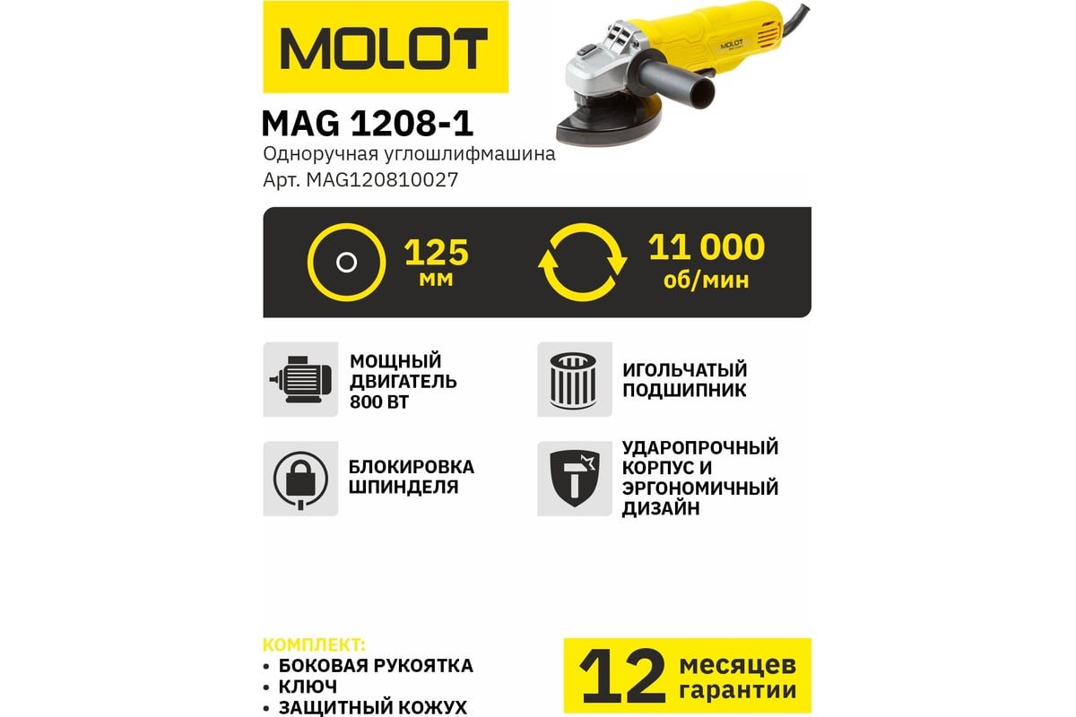 Угловая шлифмашина Molot MAG 1208-1 MAG120810027