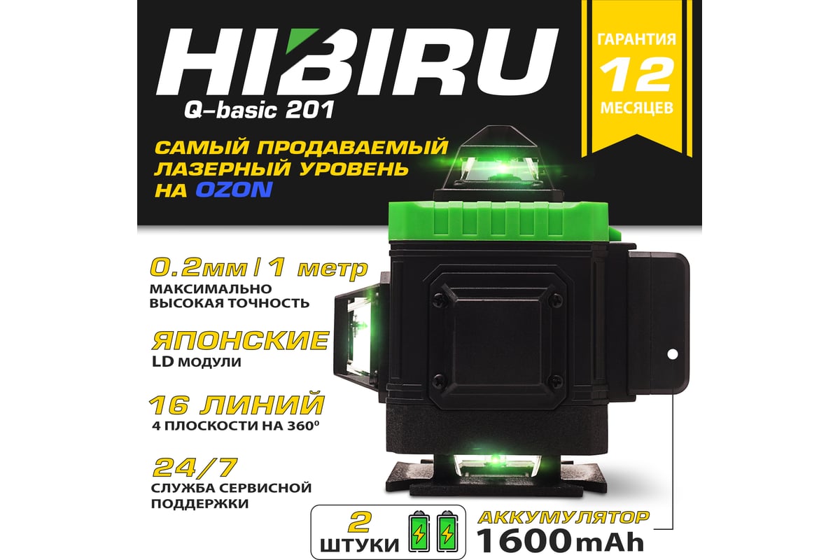 Лазерный уровень HIBIRU Q-Basic 201 без штатива 2001