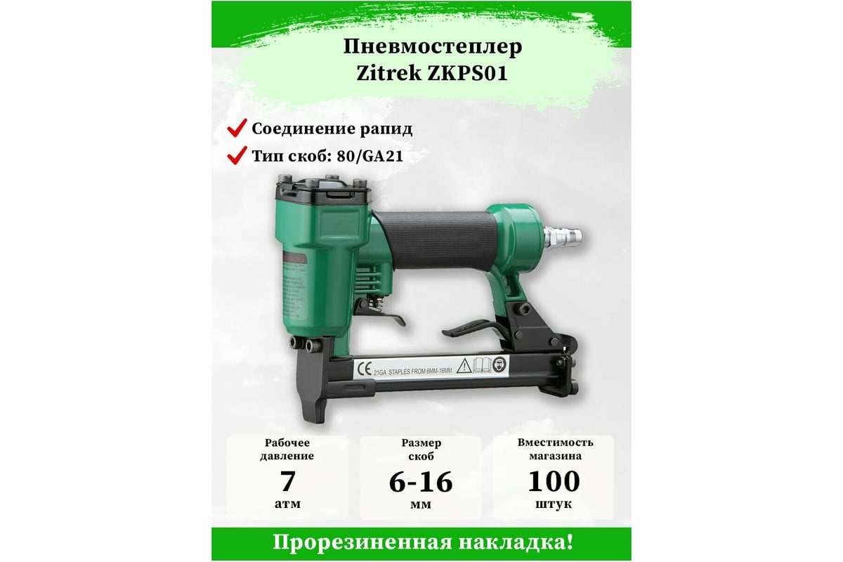 Пневматический степлер для скоб Zitrek ZKPS01 018-1133