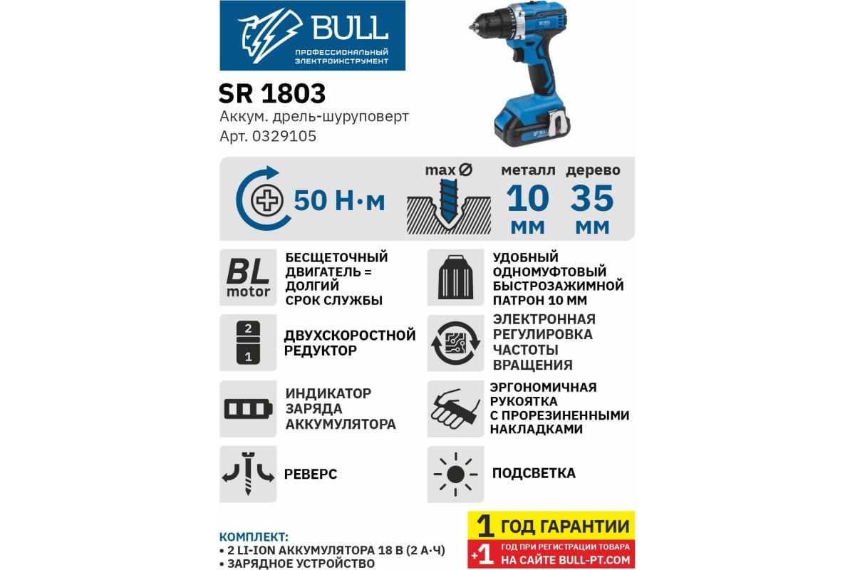 Аккумуляторная дрель-шуруповерт Bull SR 1803 0329105