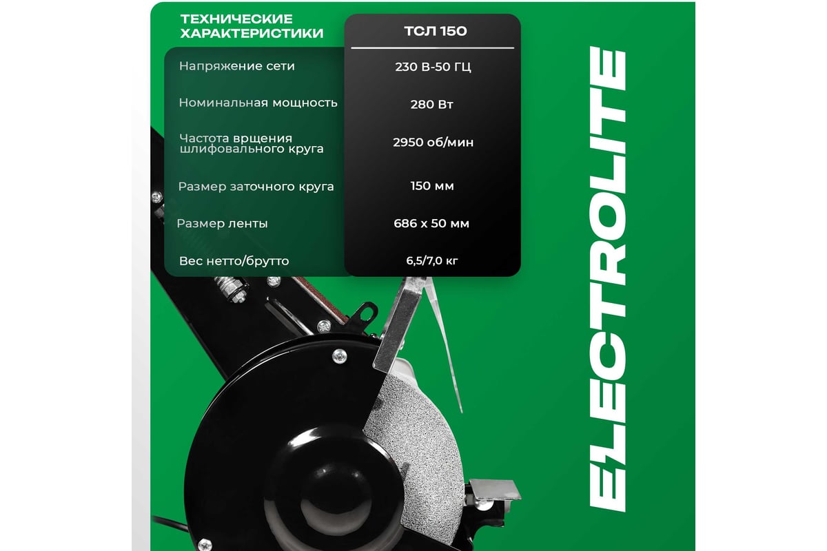 Точильный станок Electrolite ТСЛ 150 EL (150 мм диск, лента 68650 мм) 6245