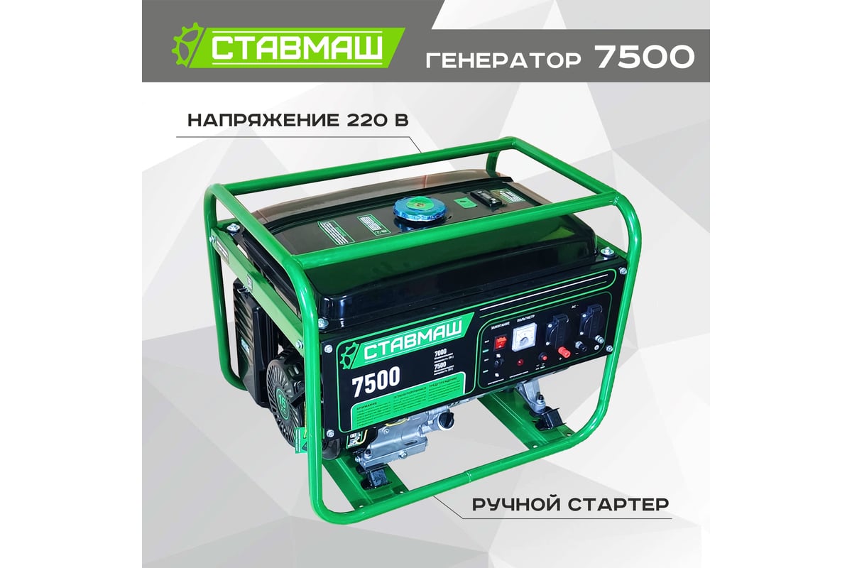 Бензиновый генератор Ставмаш 7500 Гп52654