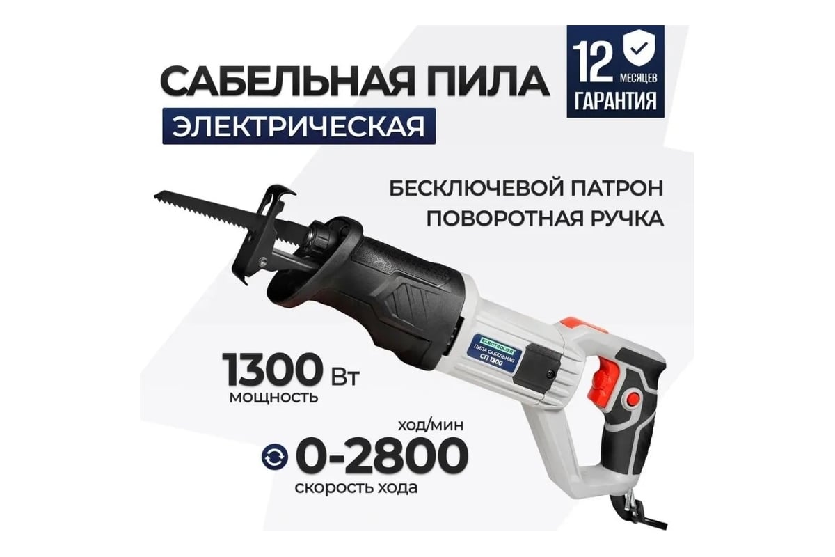 Сабельная пила Electrolite СП 1300 EL 6246