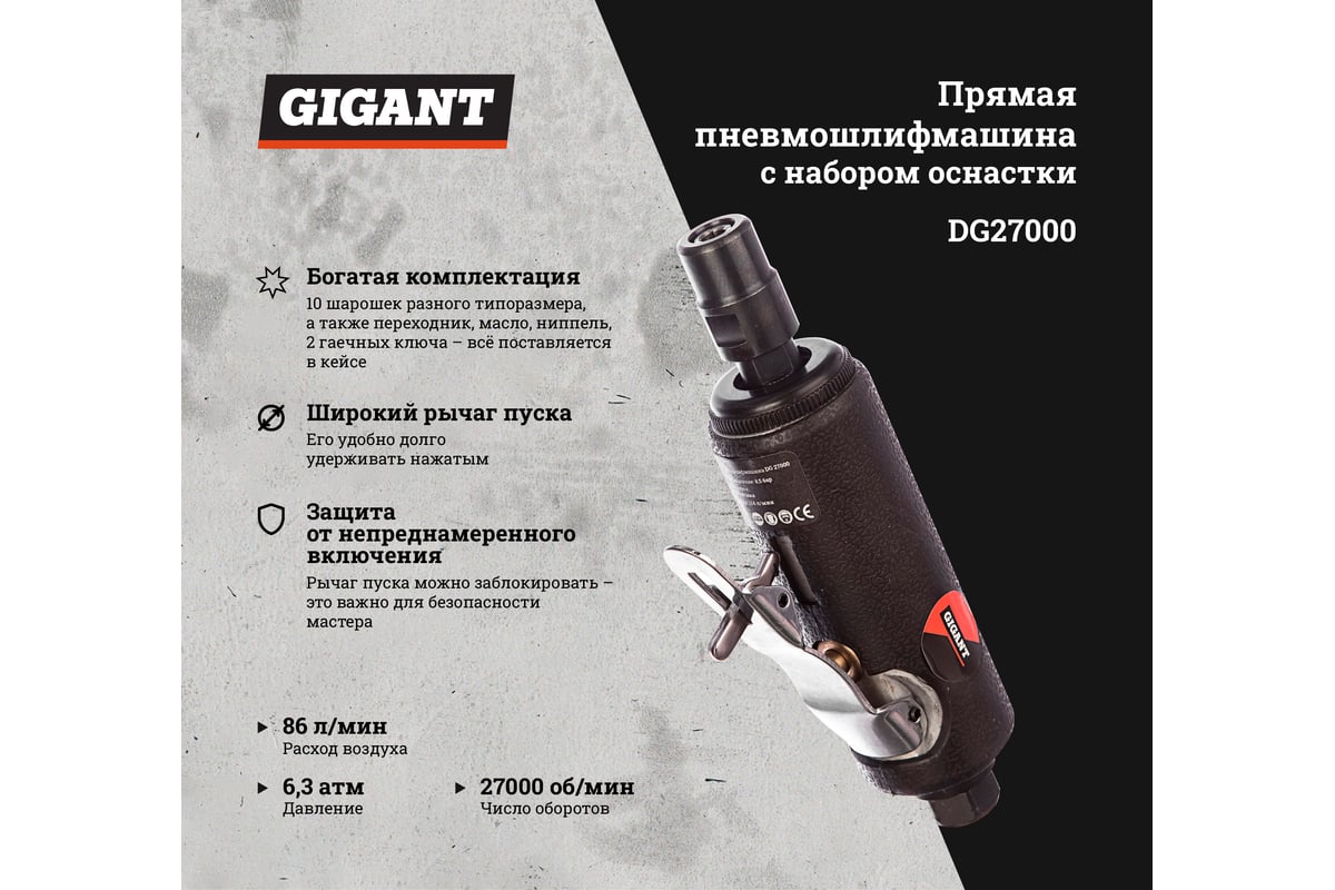 Прямая пневмошлифмашина с набором оснастки Gigant DG27000