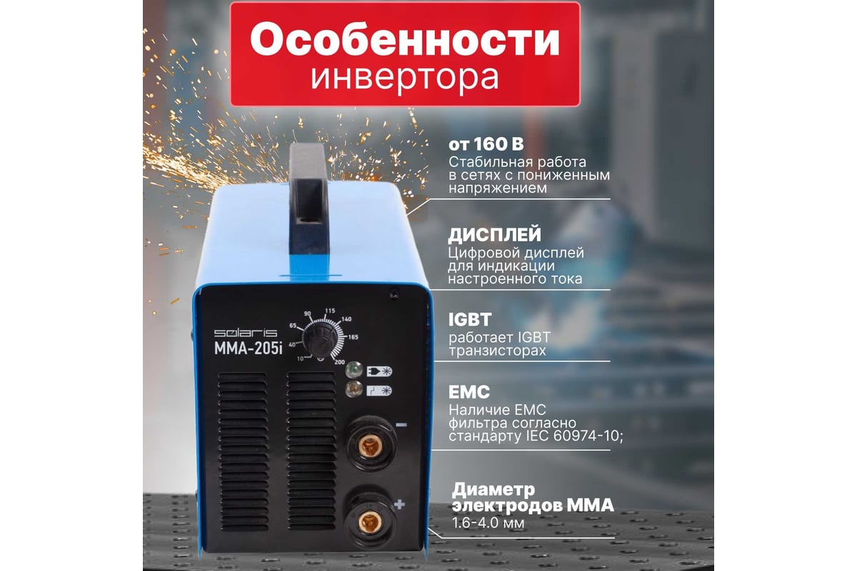 Сварочный инвертор Solaris MMA-205i