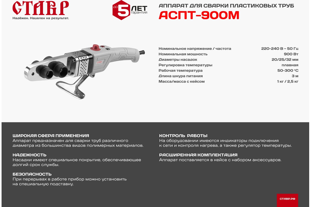 Аппарат для сварки пластиковых труб Ставр АСПТ- 900М 9031900064