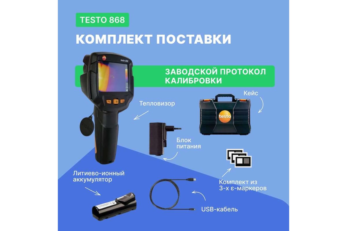 Тепловизор Testo 86 805 608 681