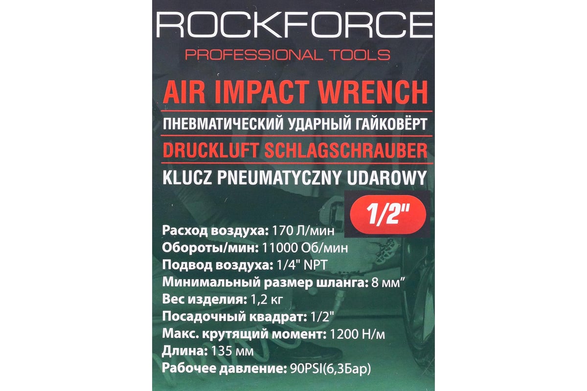 Пневмогайковерт Rockforce RF-82545(18420)