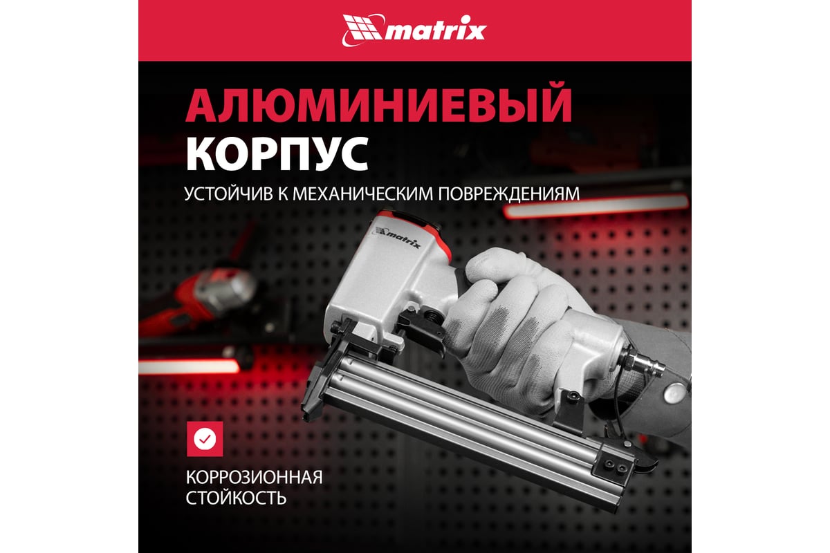 Пневматический нейлер для гвоздей Matrix 57405