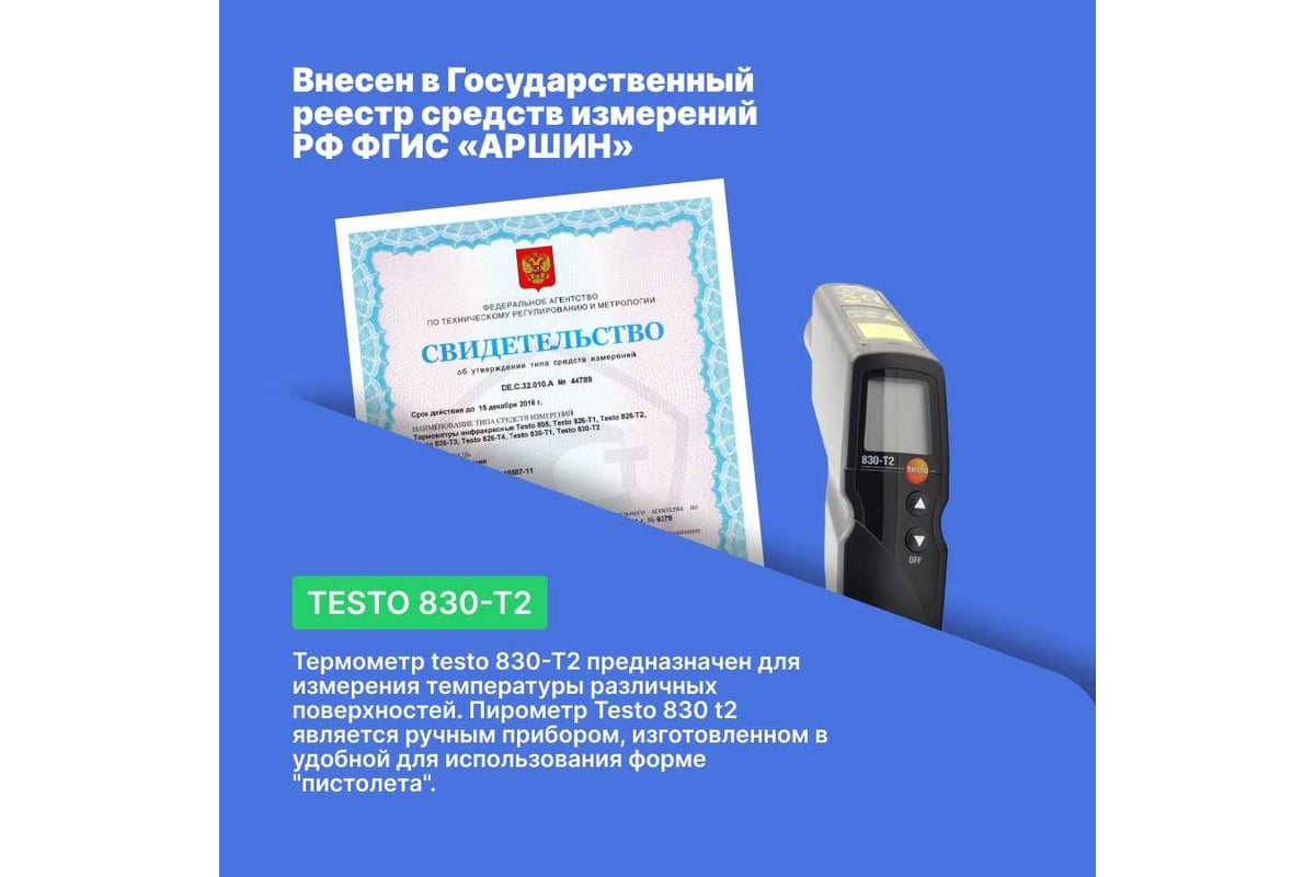 Инфракрасный термометр с 2-х точечным лазерным целеуказателем Testo 830-T2, оптика 12:1 0560 8312