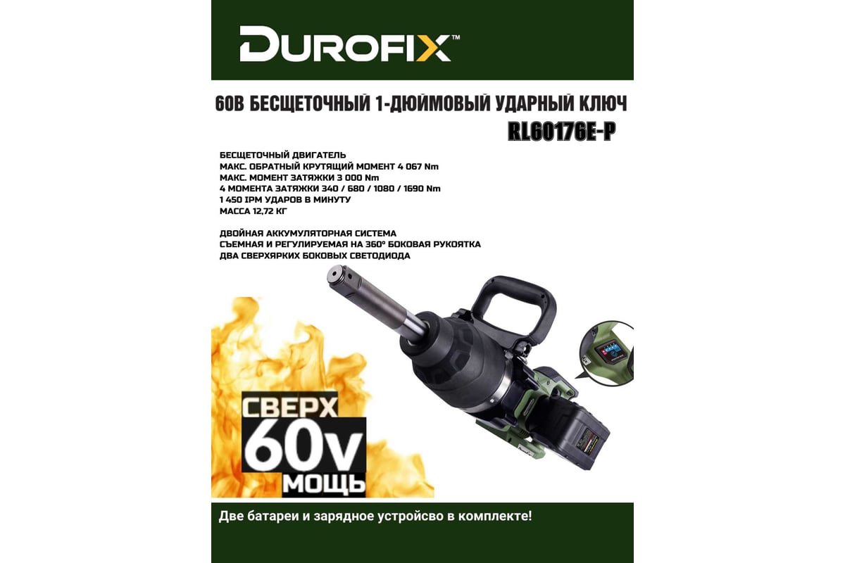 Ударный гайковерт Durofix 60V RI60176E-P