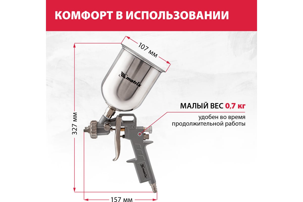 Пневматический краскораспылитель Matrix 57314